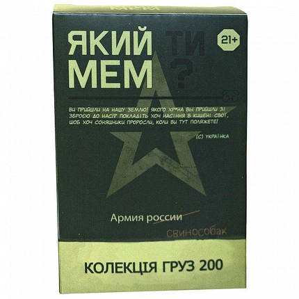 Настільна гра Який ти МЕМ? Груз 200 (21+), фото 1