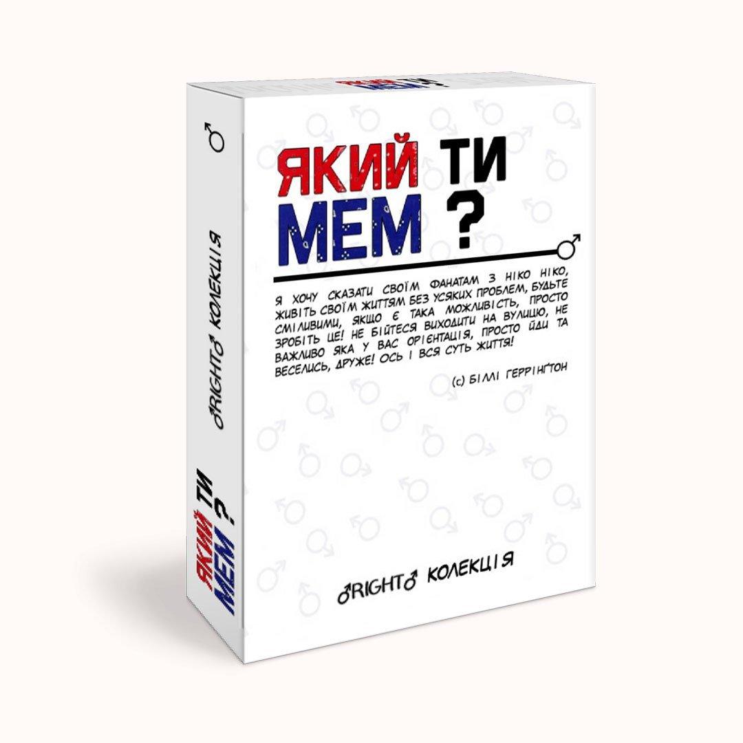 Настільна гра Який ти МЕМ? RIGHT колекція