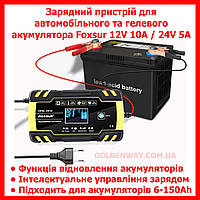 Зарядний пристрій для автомобільного гелевого акумулятора Foxsur 12V 10A / 24V 5A з відновленням