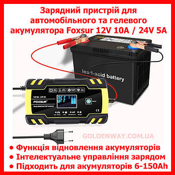 Зарядний пристрій для автомобільного гелевого акумулятора Foxsur 12V 10A / 24V 5A з відновленням