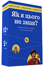 Настільна гра ЯК Я ЦЬОГО НЕ ЗНАВ? українською