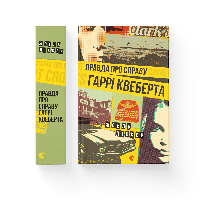 Правда про справу Гаррі Квеберта. Жоель Діккер