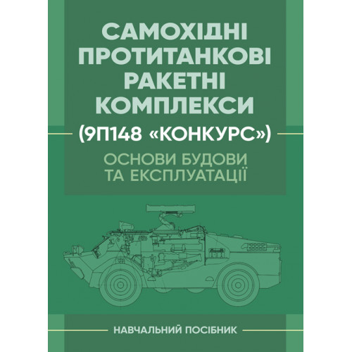 Книга "Основи будови та експлуатації самохідних протитанкових  ракетних комплексів (9П148 «Конкурс»)", фото 1