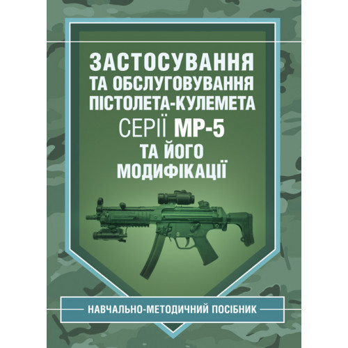 Книга "Застосування та обслуговування пістолета-кулемета серії МР-5 та його модифікації" Гнатюк С.С., фото 1