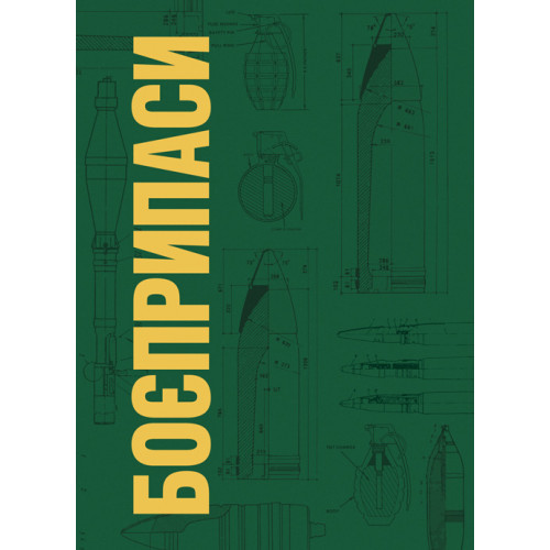 Книга "Боєприпаси" Ткачук П. П., фото 1