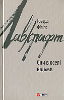 Говард Филлипс Лавкрафт (H. P. Lovecraft) Сни в оселі відьми