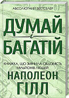 Наполеон Хилл Думай і багатій