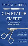 Сім етапів смерті - Ричард Шеперд