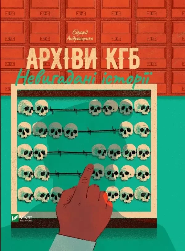 Архіви КГБ. Невигадані історії Едуард Андрющенко, фото 1