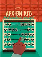 Архіви КГБ. Невигадані історії Едуард Андрющенко