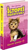 Історії порятунку. Книга 5. Щенячі пригоди. Люсі Деніелс