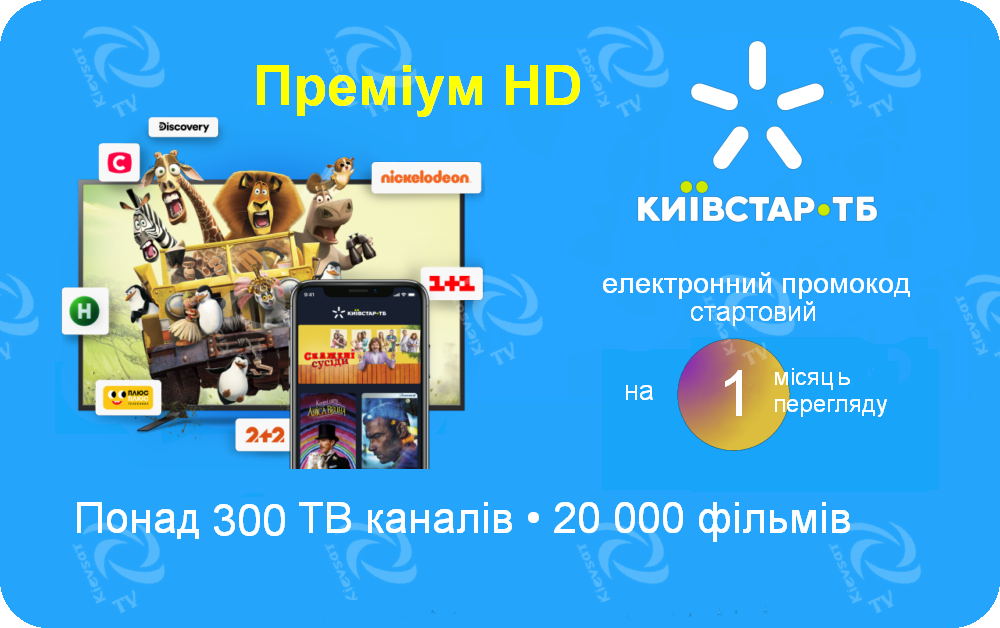 Київстар ТБ " легкий старт  з "Преміум HD " | п’ять пристроїв, 320 каналів, 20000 фільмів і серіалів