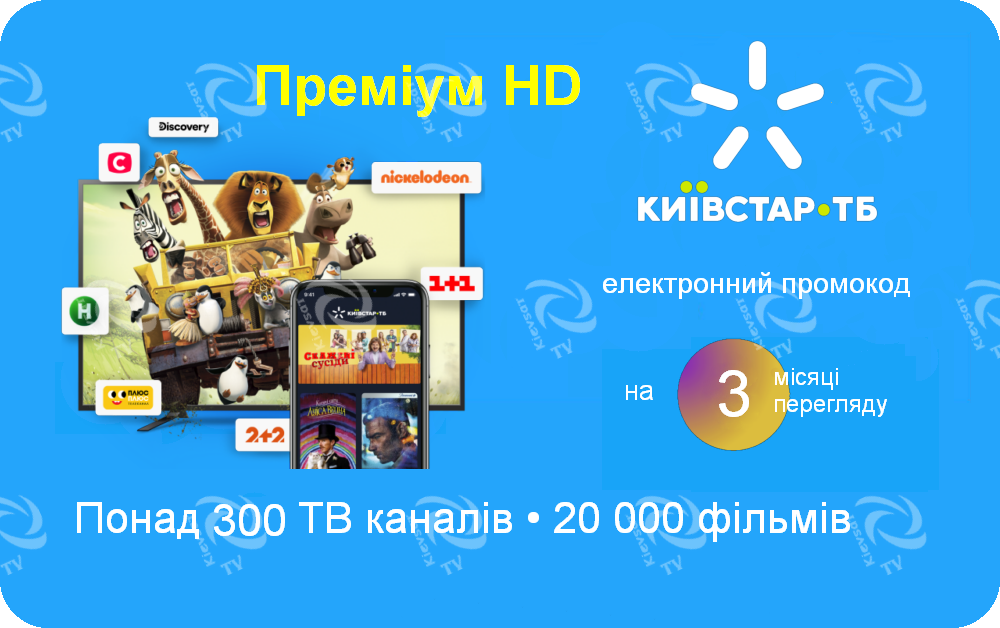 Київстар ТБ " Преміум HD " | п’ять пристриїв, 300+ каналів, 20000 фільмів і серіалів, фото 1
