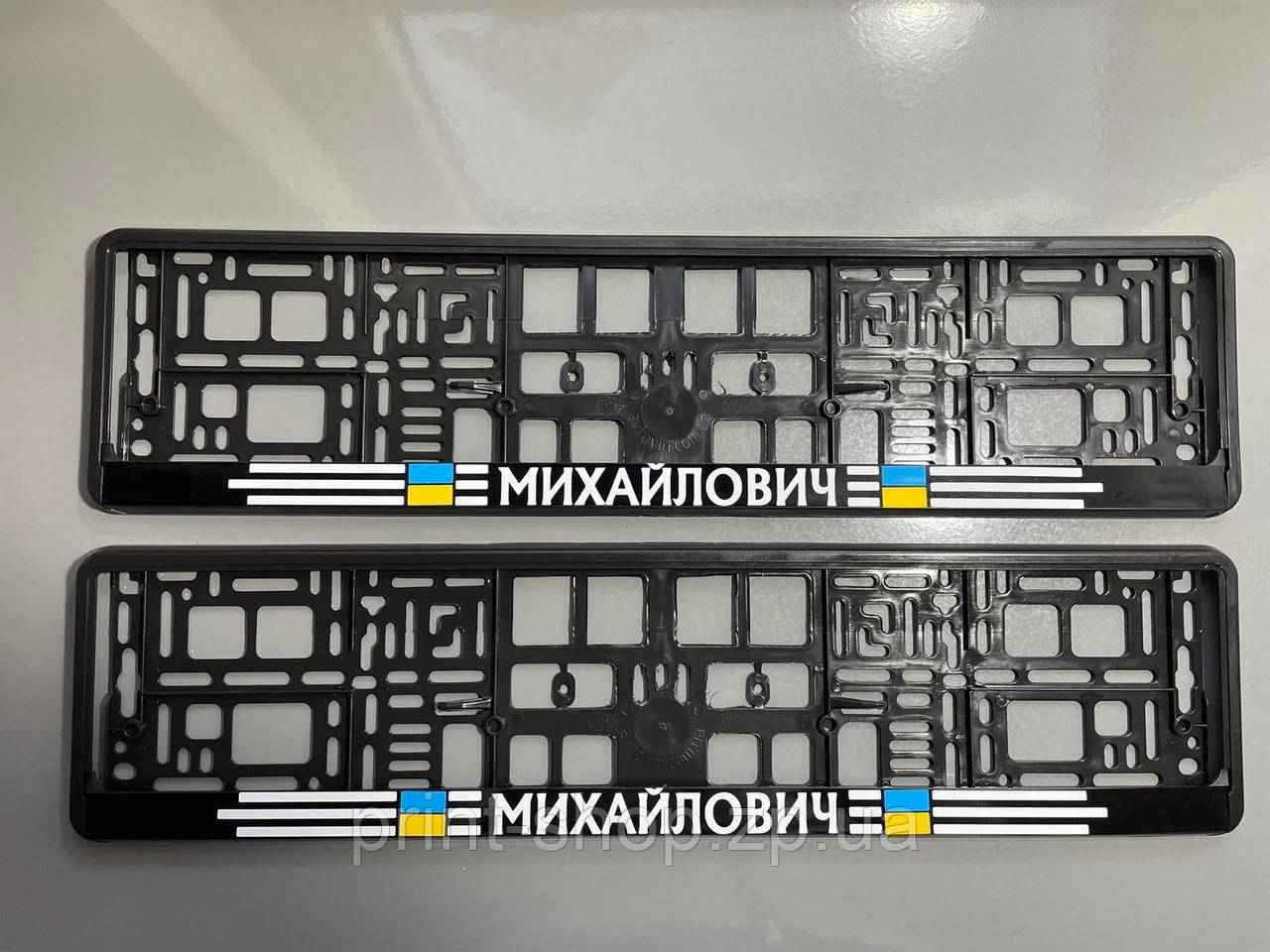 Іменна авторамка номерного знака з принтом "Михайлович" Ціна за пару