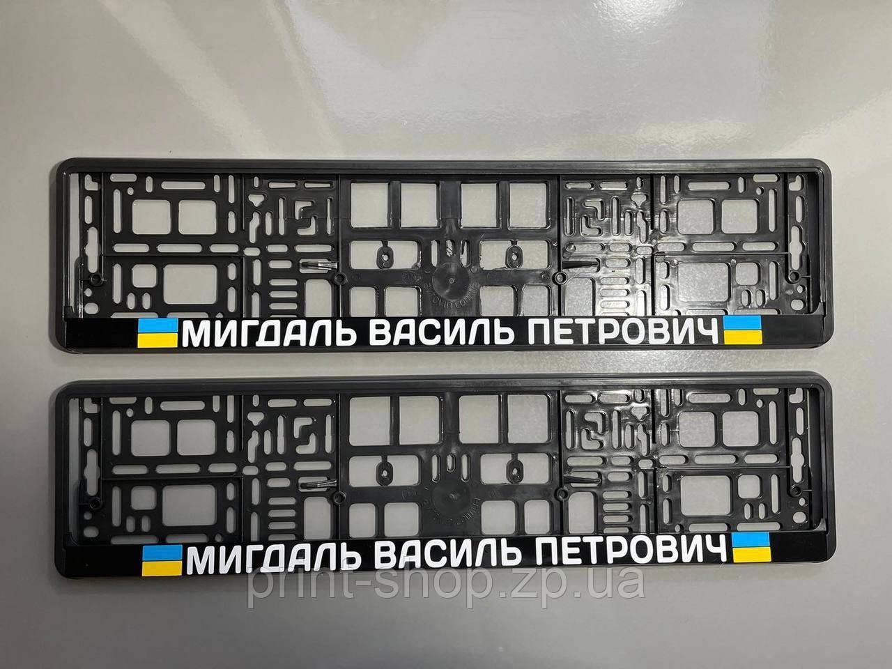 Іменна авторамка номерного знака з принтом ПІБ Ціна за пару