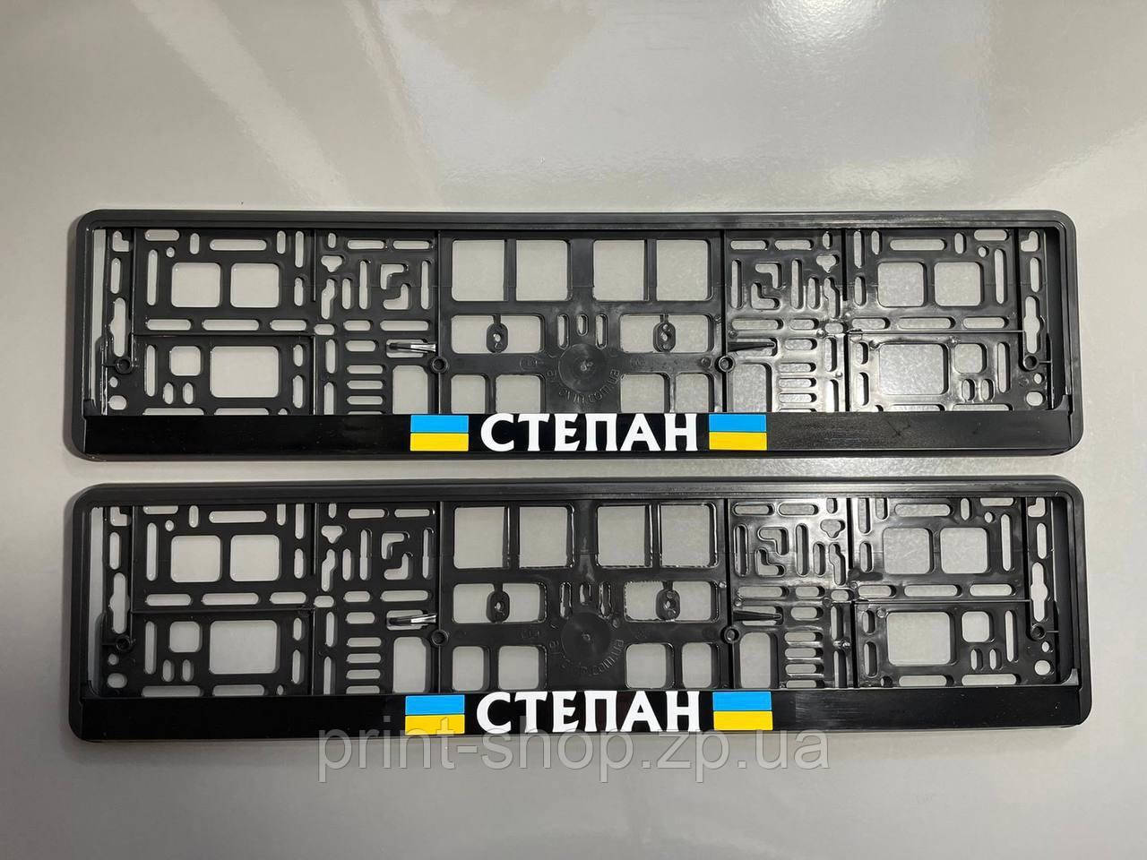 Іменна авторамка номерного знака з принтом "Степан" Ціна за пару, фото 1