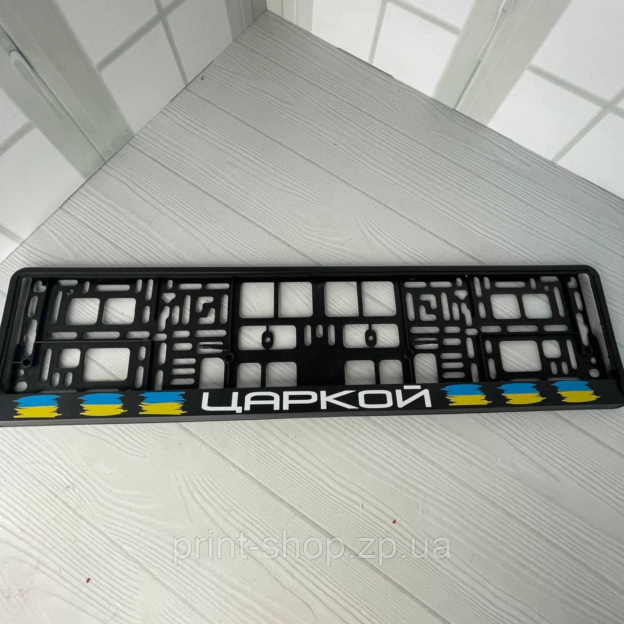 Іменна номерна авторамка з принтом "Царкой" Ціна за шт, фото 1