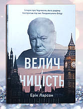 Книга " Величість і низькість. Історія про Черчилля та його сім'ю... Ерік Ларсен