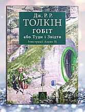 Книга "Гоббіт або туди і назад " Дж.Р.Т. Толкін