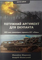 Потужний аргумент для окупанта. 203-мм самохідна гармата 2С7 "Піон". Жирохов М.