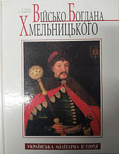 Військо Богдана Хмельницького. Липа К., Руденко О.