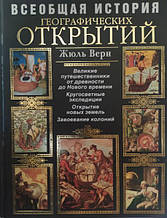 Загальна історія географічних відкриттів. Жюль Верн