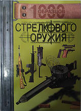 1000 зразків стрілецької зброї. Міллер Д.