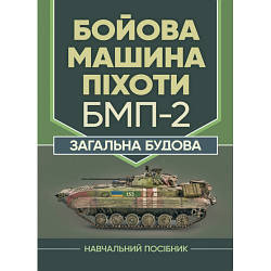 Книга "Бойова машина піхоти БМП-2. Загальна будова"  Близнюк В. В.