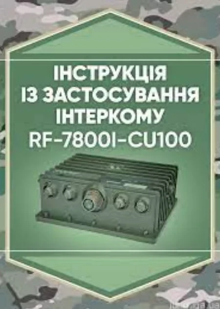 Книга "Інструкція із застосування інтеркому RF-7800І-CU100"