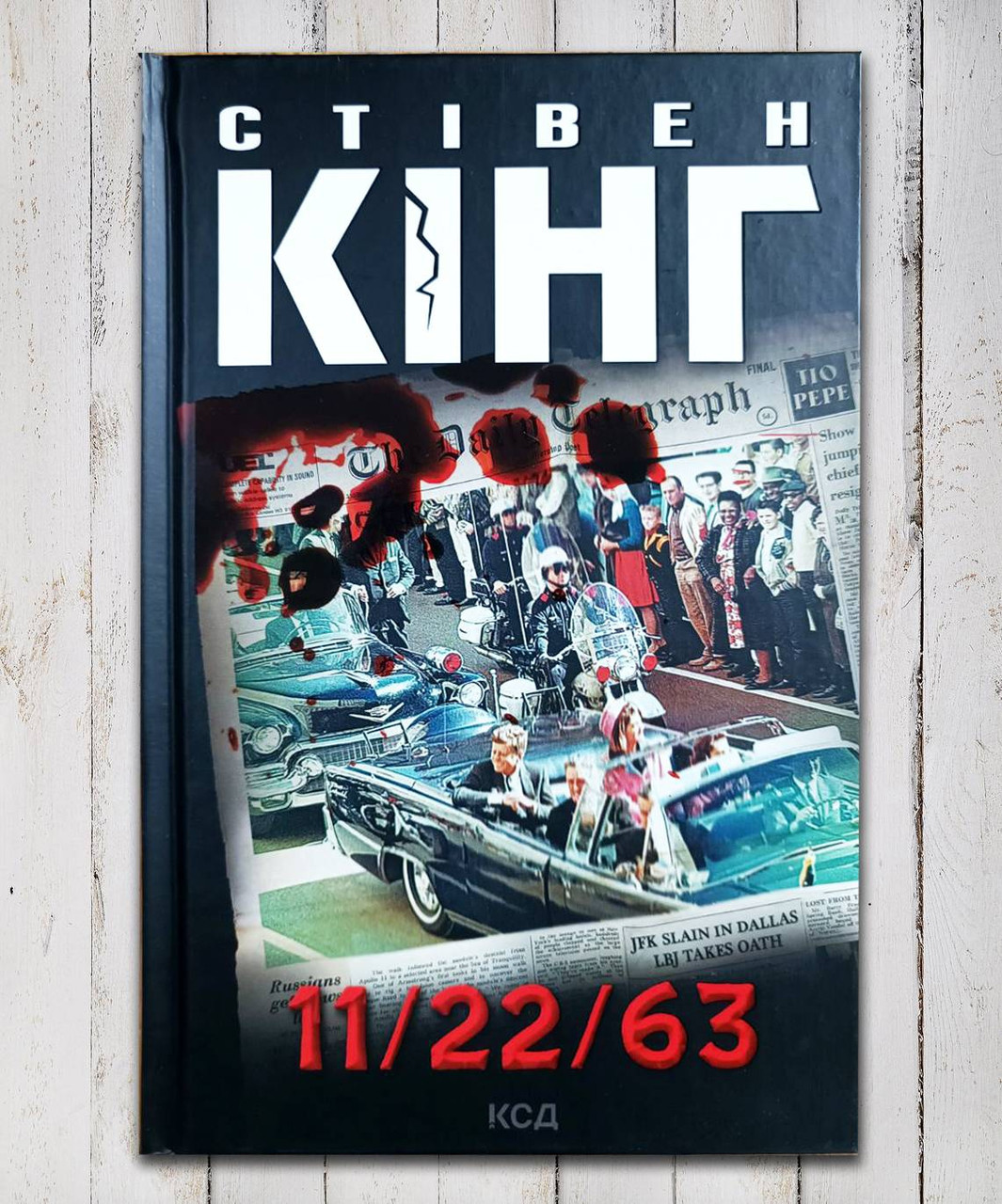 Книга "11/22/63" Стівен Кінг