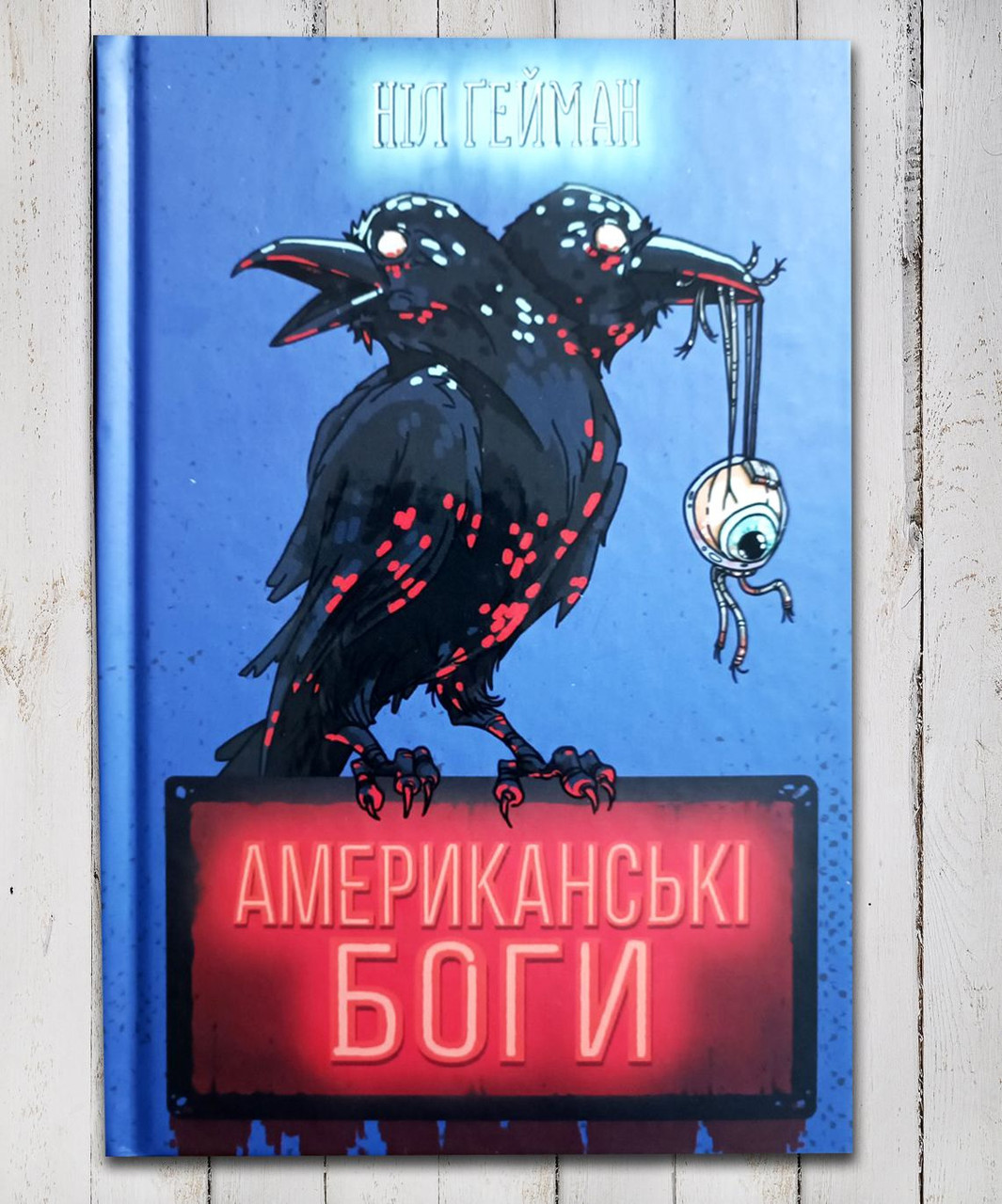 Книга " Американські боги "Нол Гейман