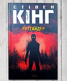 Книга "Аутсайдер " Стівен Кінг