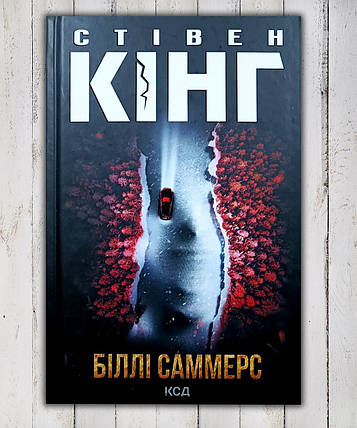 Книга " Біллі Саммерс " Стівен Кінг, фото 1