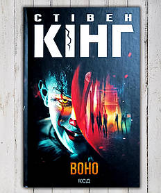 Книга " Воно " Стівен Кінг