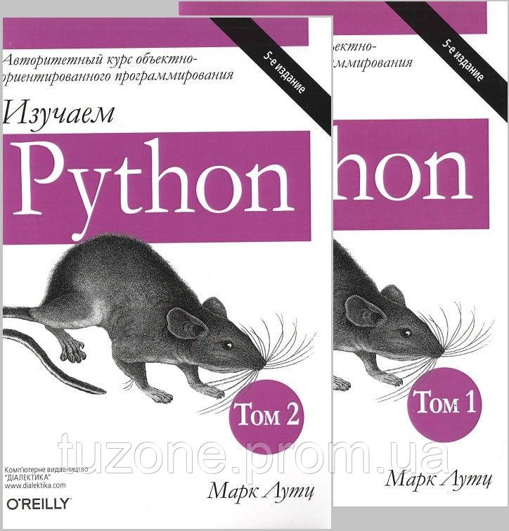 Изучаем Python Комплект в 2х Томах. 5-е Издание (мягкая) — Купить ...