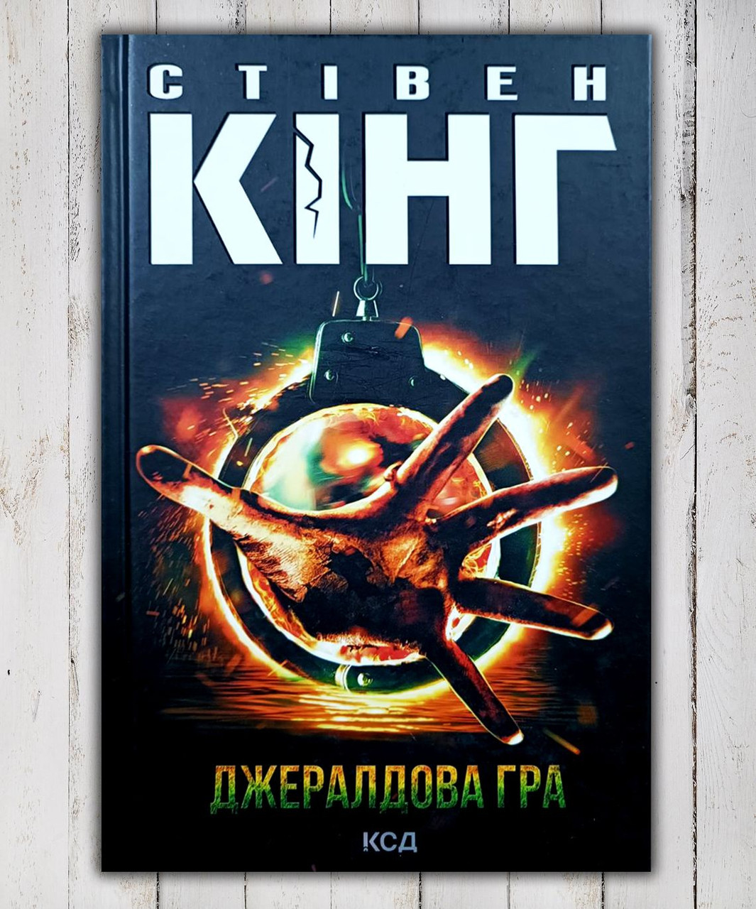 Книга "Джардова Гра " Стівен Кінг