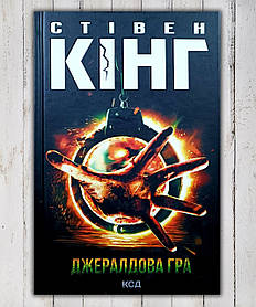Книга "Джардова Гра " Стівен Кінг