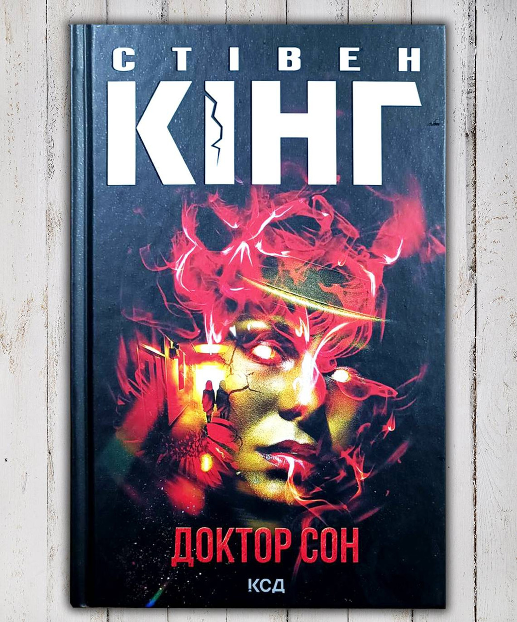 Книга " Доктор сон " Стівен Кінг