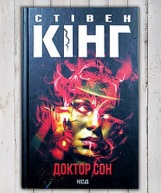Книга " Доктор сон " Стівен Кінг