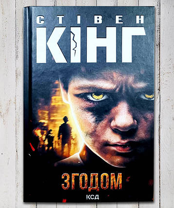 Книга " Згодом " Стівен Кінг, фото 1