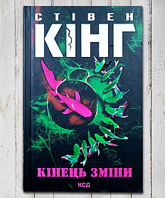 Книга "Краще зміни " Стівен Кінг