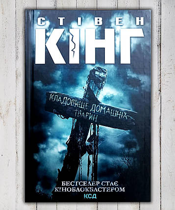 Книга "Кладливо хатніх тварин" Стівен Кінг, фото 1