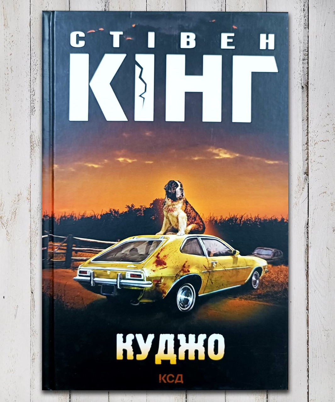 Книга "Куджо " Стівен Кінг