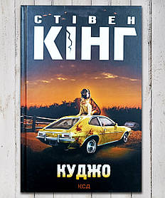 Книга "Куджо " Стівен Кінг
