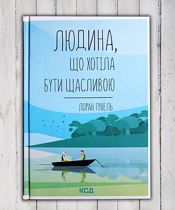 Книга "Дерева, яка хотіла бути щасливим " Лоран Гунель, фото 1