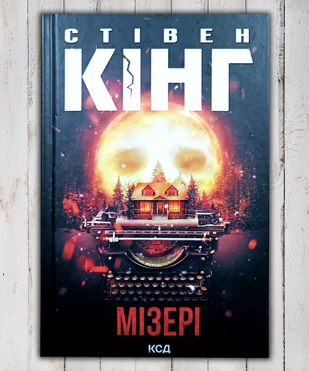 Книга "Майзері " Стівен Кінг