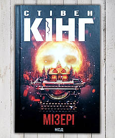 Книга "Майзері " Стівен Кінг