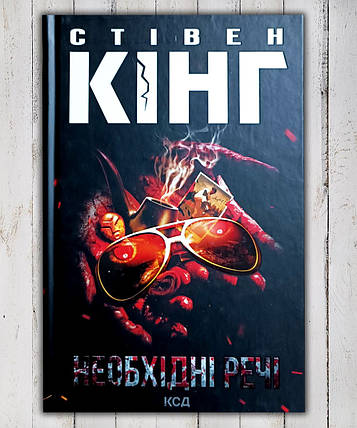 Книга " Потрібні речі " Стівен Кінг, фото 1