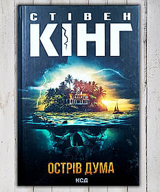 Книга " Острів Дюма" Стівен Кінг