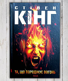 Книга "Зароджувальна вогонь " Стівен Кінг